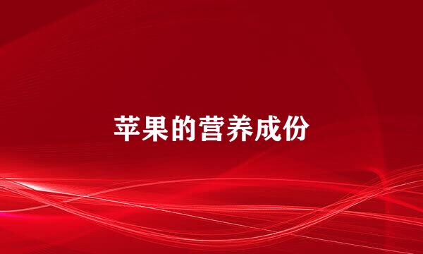 苹果的营养成份