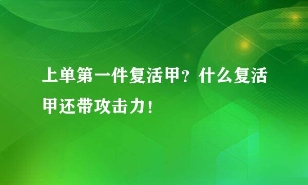 上单第一件复活甲?什么复活甲还带攻击力!
