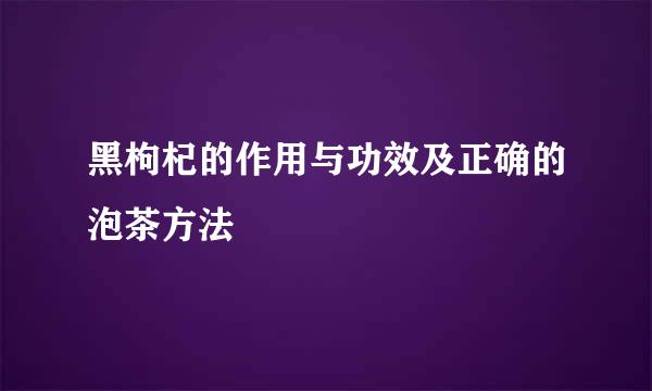 黑枸杞的作用与功效及正确的泡茶方法