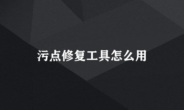 污点修复工具怎么用