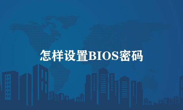 怎样设置BIOS密码