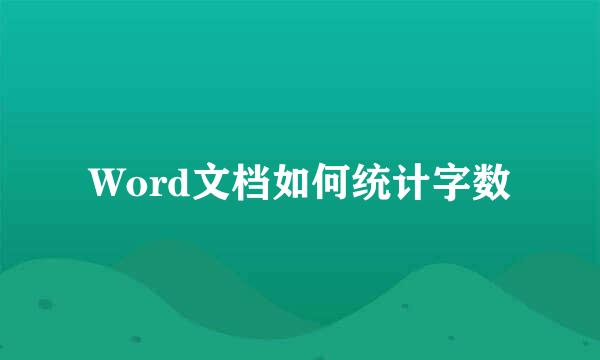 Word文档如何统计字数