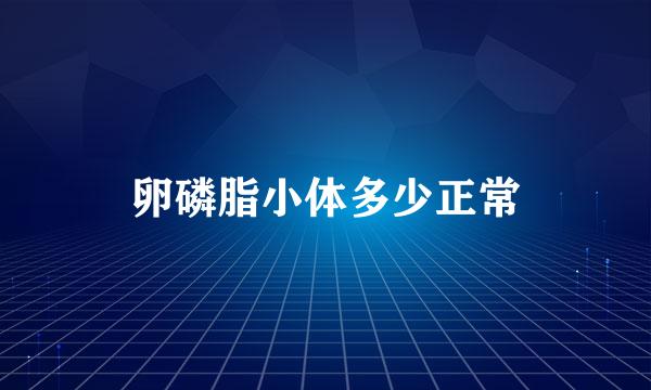 卵磷脂小体多少正常