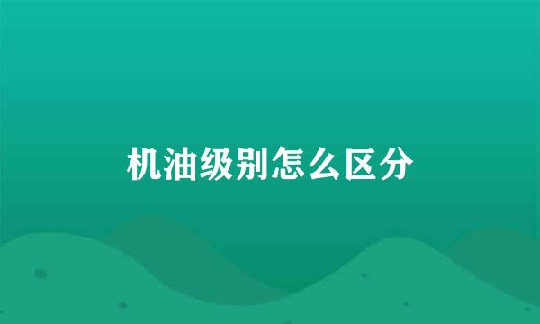 机油级别怎么区分