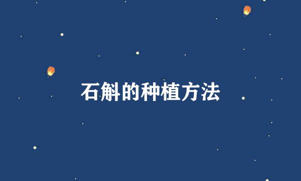 石斛的种植方法