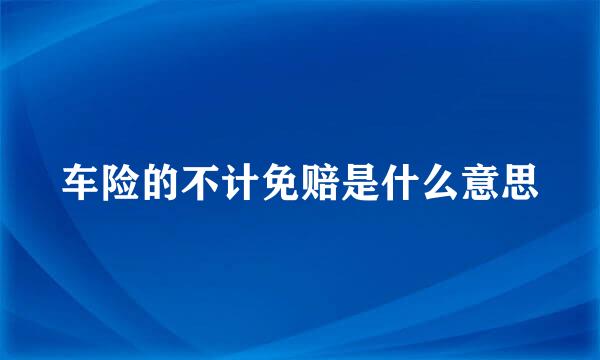 车险的不计免赔是什么意思