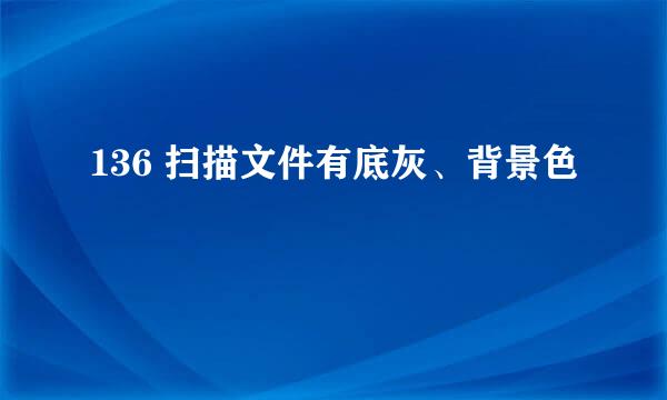 136 扫描文件有底灰、背景色