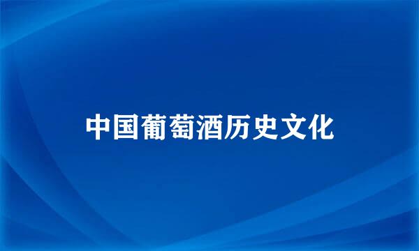中国葡萄酒历史文化