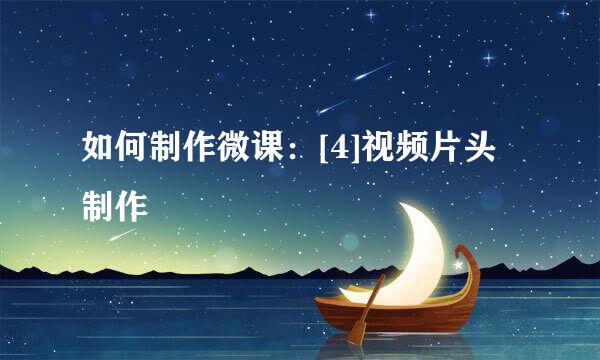 如何制作微课：[4]视频片头制作