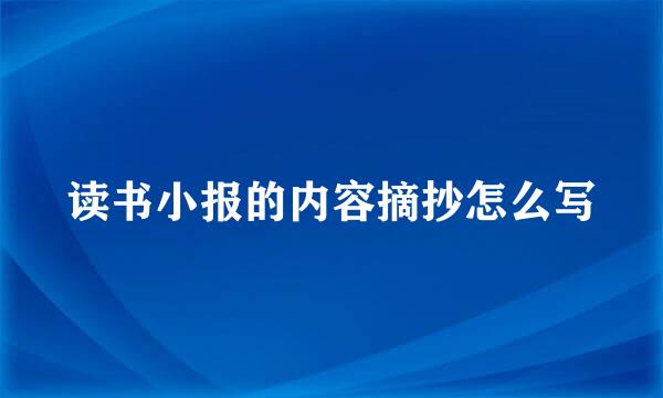 读书小报的内容摘抄怎么写