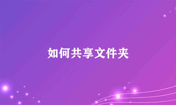 如何共享文件夹