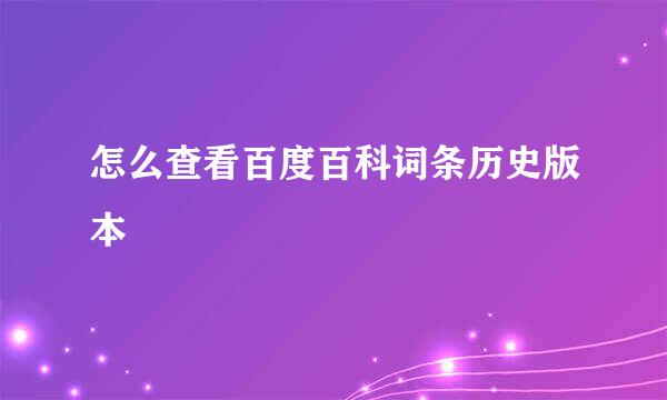 怎么查看百度百科词条历史版本