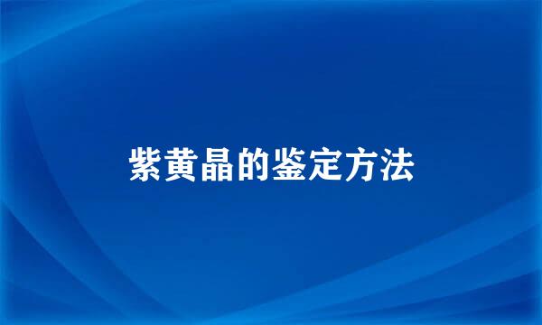 紫黄晶的鉴定方法