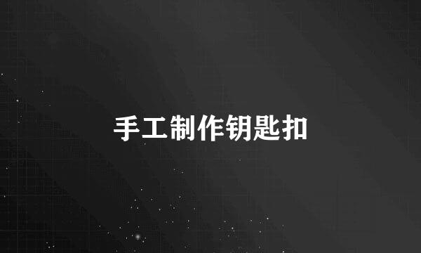 手工制作钥匙扣
