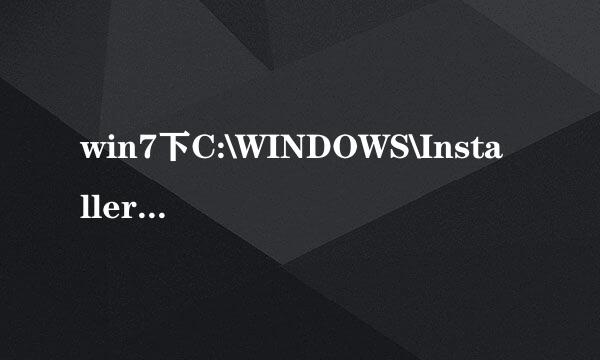 win7下C:\WINDOWS\Installer文件夹的乾坤大挪移