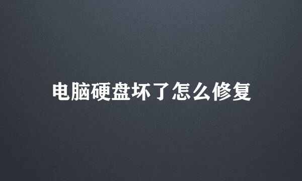 电脑硬盘坏了怎么修复