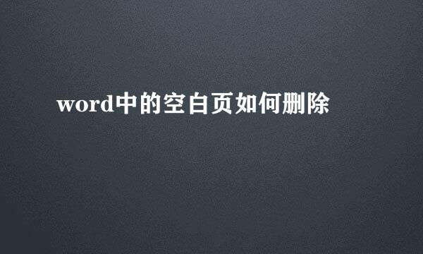 word中的空白页如何删除