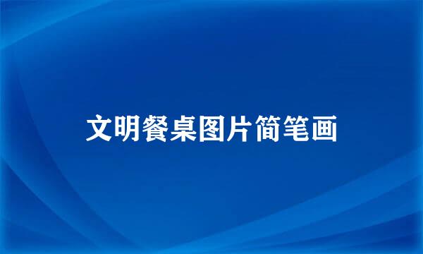 文明餐桌图片简笔画