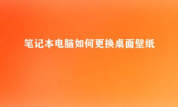 笔记本电脑如何更换桌面壁纸