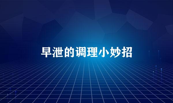 早泄的调理小妙招