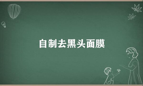 自制去黑头面膜