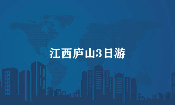江西庐山3日游