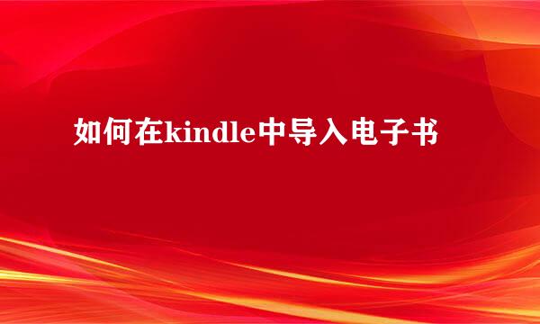 如何在kindle中导入电子书