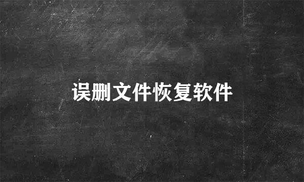 误删文件恢复软件
