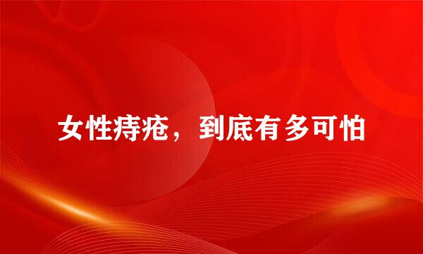 女性痔疮，到底有多可怕