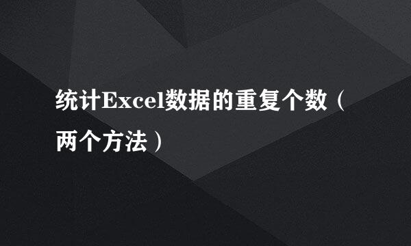 统计Excel数据的重复个数(两个方法)