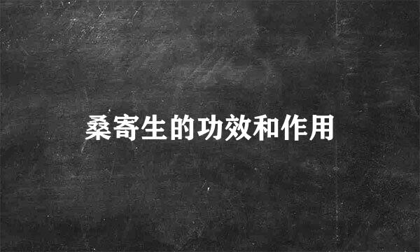 桑寄生的功效和作用