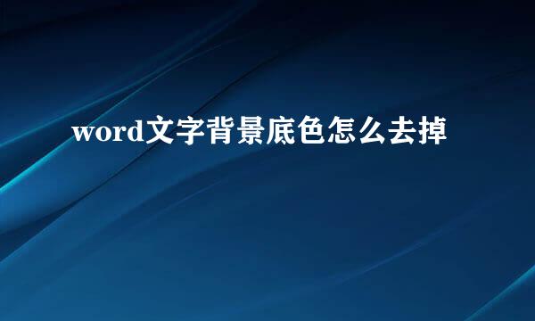 word文字背景底色怎么去掉