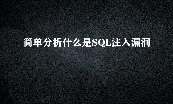 简单分析什么是SQL注入漏洞