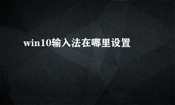 win10输入法在哪里设置
