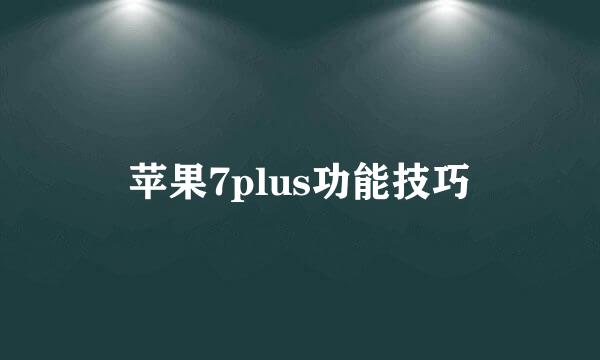 苹果7plus功能技巧