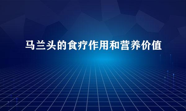 马兰头的食疗作用和营养价值