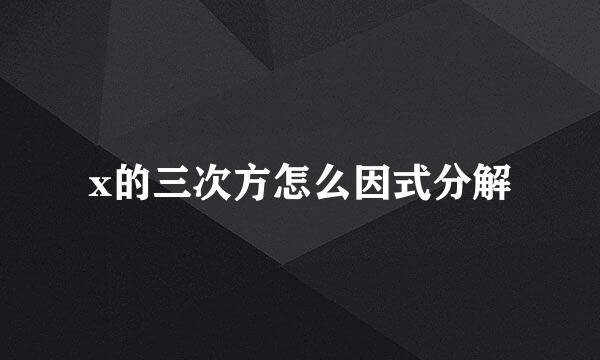 x的三次方怎么因式分解