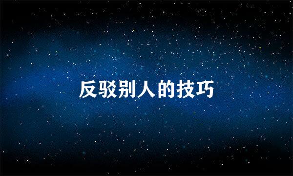反驳别人的技巧