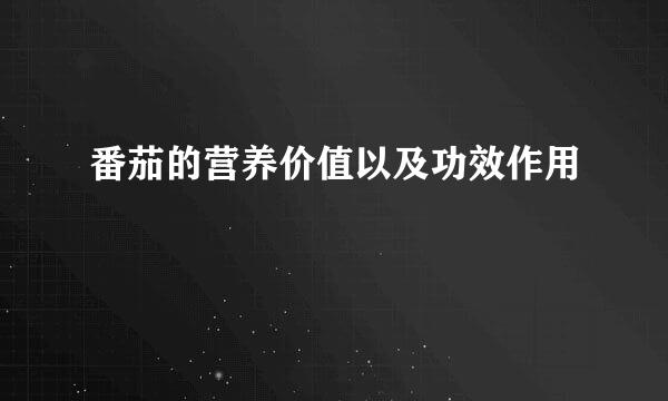 番茄的营养价值以及功效作用