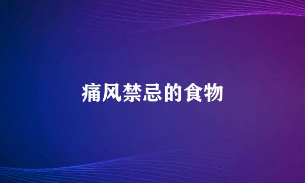 痛风禁忌的食物