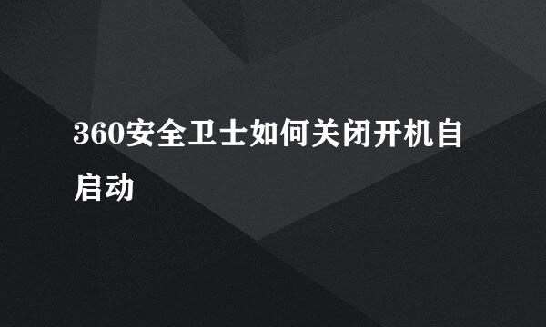 360安全卫士如何关闭开机自启动