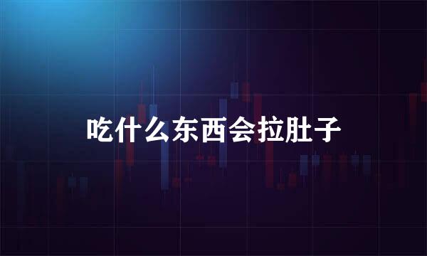 吃什么东西会拉肚子