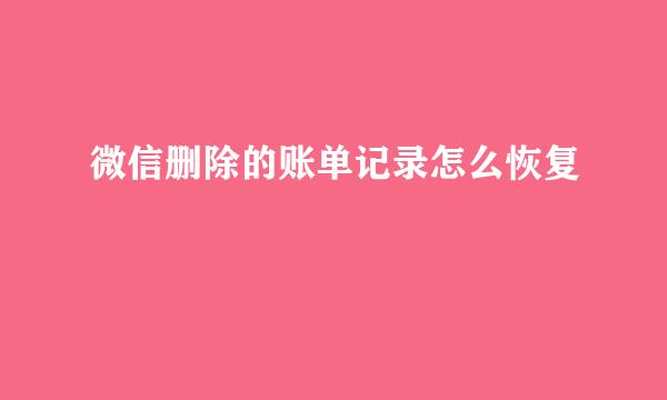 微信删除的账单记录怎么恢复