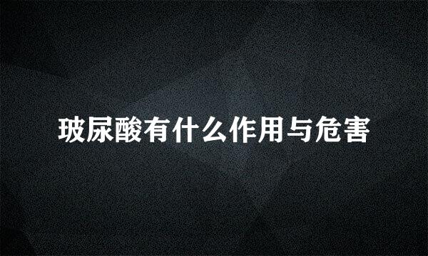 玻尿酸有什么作用与危害