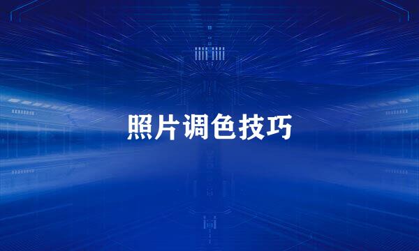 照片调色技巧
