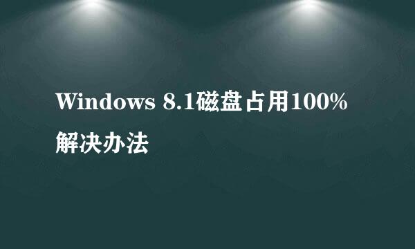 Windows 8.1磁盘占用100%解决办法
