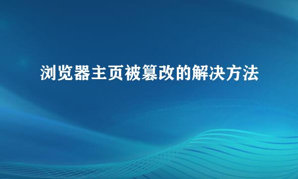 浏览器主页被篡改的解决方法