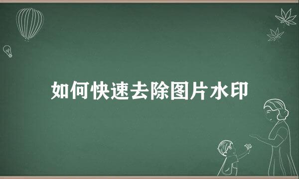 如何快速去除图片水印