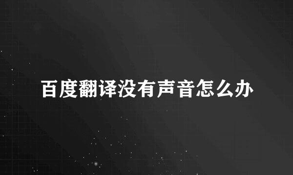 百度翻译没有声音怎么办