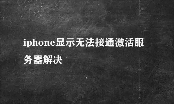 iphone显示无法接通激活服务器解决